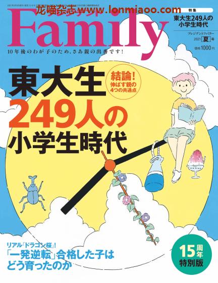 [日本版]President Family 家庭亲子教育杂志 2021年夏季刊